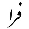 فراه کې د نږدې ۲۴ میلیونه افغانیو په لګښت یو سړک جوړ شو