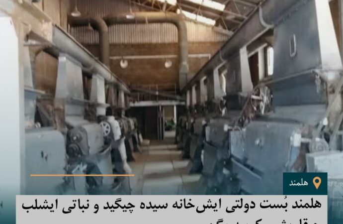 هلمند بُست دولتی ایش‌خانه سیده چیگید و نباتی ایشلب چیقاریشی کوپپه یگن