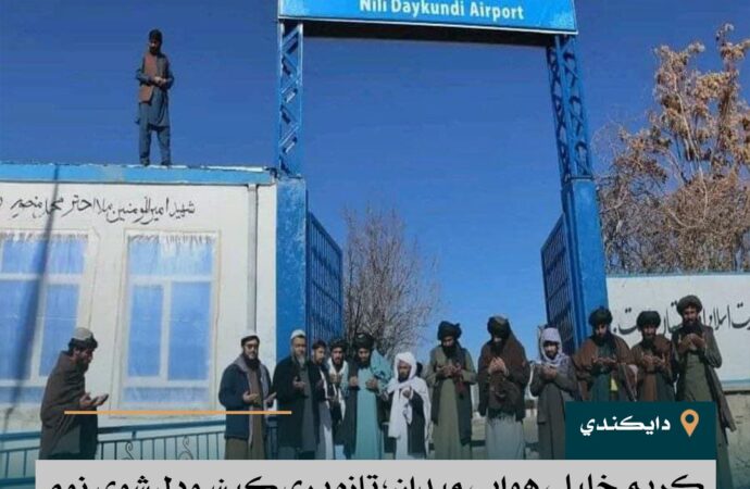 کریم خلیلي هوایي میدان؛ تازه پرې کېښودل شوی نوم !