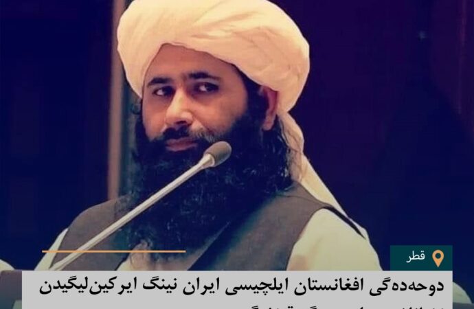 دوحه‌ده‌گی افغانستان ایلچیسی ایران نینگ ایرکین‌لیگیدن نشانلش مراسمی گه قتنشگن