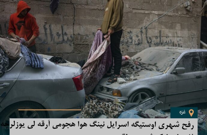 رفح شهری اوستیگه اسرایل نینگ هوا هجومی آرقه لی یوزلرچه فلسطین‌لیک شهید بولگن