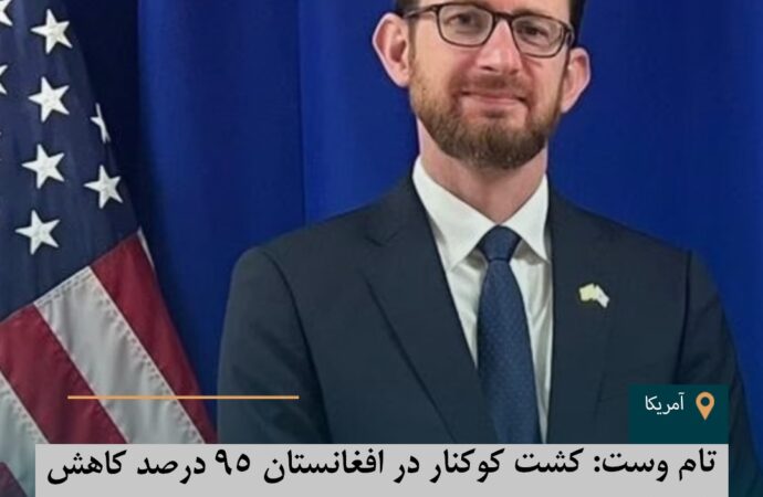 تام وست: کشت کوکنار در افغانستان ۹۵ درصد کاهش یافته است