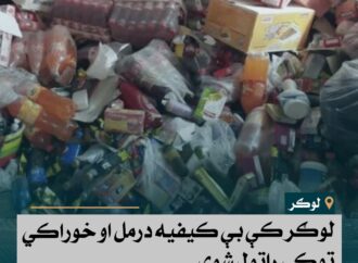 لوګر کې بې کیفیه درمل او خوراکي توکي راټول شوي