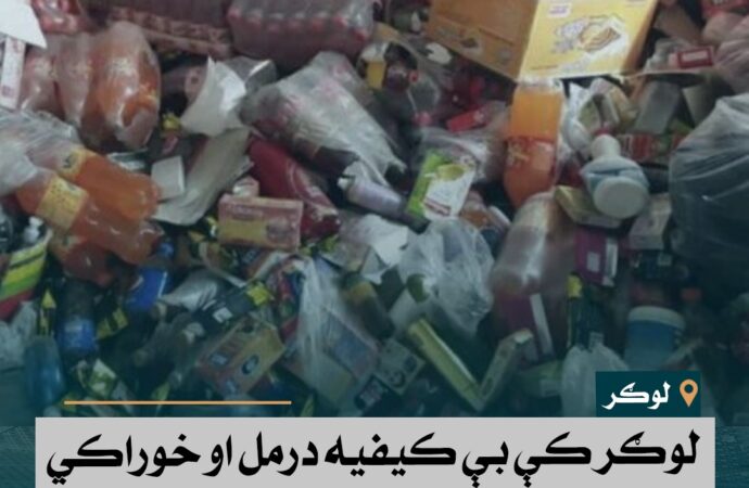 لوګر کې بې کیفیه درمل او خوراکي توکي راټول شوي