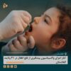 آغاز اجرای واکسیناسیون پیشگیری از فلج اطفال در ۲۱ ولایت افغانستان