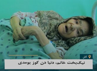 نیک‌بخت خانم، دنیا دن کوز یومدی