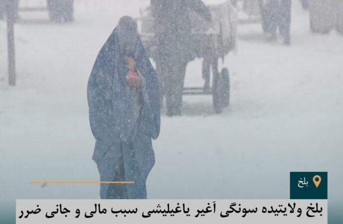 بلخ ولایتیده سونگی آغیر یاغیلیشی سبب مالی و جانی ضرر ییتکیزگن