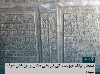 قندهار نینگ میوندده گی تاریخی مکان‌لر بوزیلش عرفه سیده
