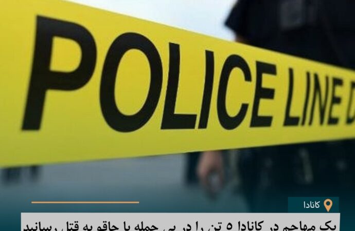 یک مهاجم در کانادا ۵ تن را در پی حمله با چاقو به قتل رسانید
