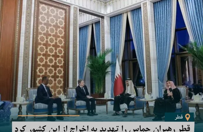 قطر رهبران حماس را تهدید به اخراج از این کشور کرد