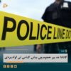 کانادا ده بیر هجوم‌چی بیش کیشی نی اولدیردی