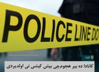 کانادا ده بیر هجوم‌چی بیش کیشی نی اولدیردی