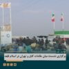 برگزاری نشست میان مقامات کابل و تهران در اسلام قلعه
