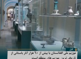 موزیم ملی افغانستان با بیش از ۶۰ هزار آثار باستانی از تاریخی‌ترین‌‌های منطقه است