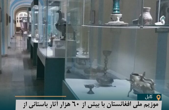 موزیم ملی افغانستان با بیش از ۶۰ هزار آثار باستانی از تاریخی‌ترین‌‌های منطقه است