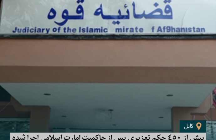 بیش از ۴۵۰ حکم تعزیری پس از حاکمیت امارت اسلامی اجرا شده است