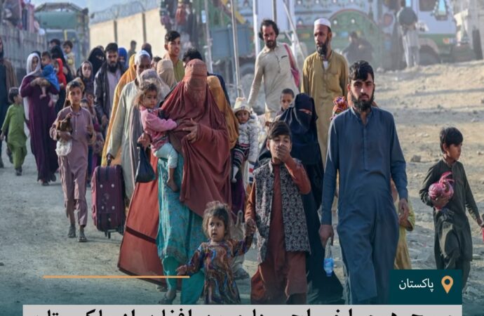 موج‌ دوم‌ اخراج‌ مهاجرین افغان از پاکستان