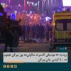 روسیه ده موسیقی کنسرت سالونی‌ده یوز بیرگن هجوم‌ده ۴۰ کیشی جان بیرگن