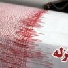 بوگون ایرته لب قندهار ده زلزله یوز بیردی