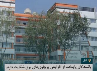 باشندگان پایتخت از افزایش پرچاوی‌های برق شکایت دارند